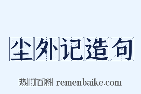 尘外记造句是什么意思的图片